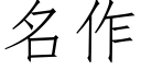 名作 (仿宋矢量字库)