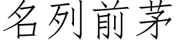 名列前茅 (仿宋矢量字库)