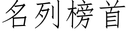 名列榜首 (仿宋矢量字庫)