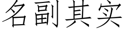 名副其实 (仿宋矢量字库)