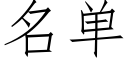 名單 (仿宋矢量字庫)