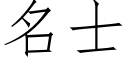 名士 (仿宋矢量字庫)