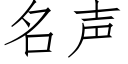 名聲 (仿宋矢量字庫)