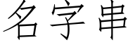 名字串 (仿宋矢量字庫)