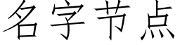 名字节点 (仿宋矢量字库)