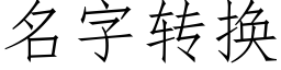 名字轉換 (仿宋矢量字庫)