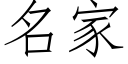 名家 (仿宋矢量字庫)