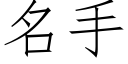 名手 (仿宋矢量字庫)