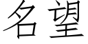 名望 (仿宋矢量字庫)