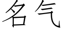 名氣 (仿宋矢量字庫)