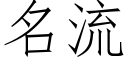 名流 (仿宋矢量字庫)