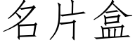 名片盒 (仿宋矢量字庫)