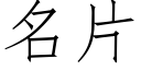 名片 (仿宋矢量字庫)