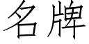 名牌 (仿宋矢量字庫)