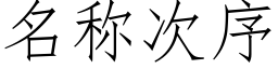 名称次序 (仿宋矢量字库)