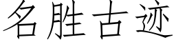 名勝古迹 (仿宋矢量字庫)