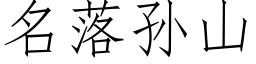 名落孫山 (仿宋矢量字庫)