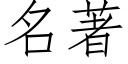 名著 (仿宋矢量字庫)