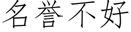 名譽不好 (仿宋矢量字庫)