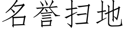 名譽掃地 (仿宋矢量字庫)