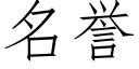 名譽 (仿宋矢量字庫)