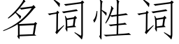 名詞性詞 (仿宋矢量字庫)