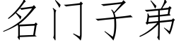 名門子弟 (仿宋矢量字庫)