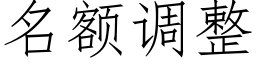 名额调整 (仿宋矢量字库)