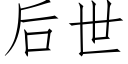 后世 (仿宋矢量字库)