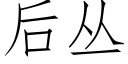 後叢 (仿宋矢量字庫)