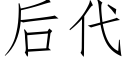 后代 (仿宋矢量字库)