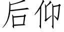 后仰 (仿宋矢量字库)