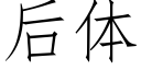 后体 (仿宋矢量字库)