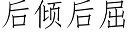 后倾后屈 (仿宋矢量字库)