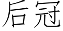 后冠 (仿宋矢量字库)