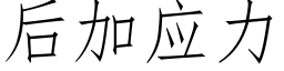 后加应力 (仿宋矢量字库)