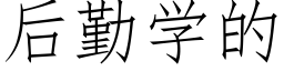 后勤学的 (仿宋矢量字库)