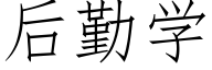 后勤学 (仿宋矢量字库)