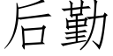 后勤 (仿宋矢量字库)