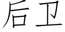 后卫 (仿宋矢量字库)