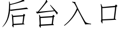 后台入口 (仿宋矢量字库)