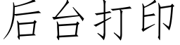 后台打印 (仿宋矢量字库)