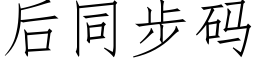 后同步码 (仿宋矢量字库)