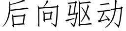 后向驱动 (仿宋矢量字库)