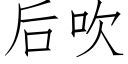 后吹 (仿宋矢量字库)