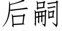 後嗣 (仿宋矢量字庫)