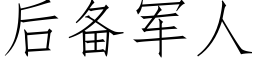 后备军人 (仿宋矢量字库)