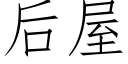 后屋 (仿宋矢量字库)