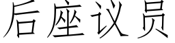 后座议员 (仿宋矢量字库)