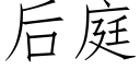 后庭 (仿宋矢量字库)